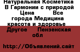 Натуральная Косметика “В Гармонии с природой“ › Цена ­ 200 - Все города Медицина, красота и здоровье » Другое   . Пензенская обл.